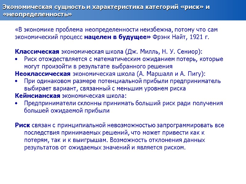 Экономическая сущность и характеристика категорий «риск» и «неопределенность»  «В экономике проблема неопределенности неизбежна,